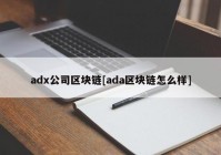 adx公司区块链[ada区块链怎么样]