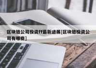 区块链公司投资ff最新进展[区块链投资公司有哪些]