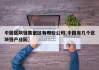 中国区块链集聚区有哪些公司[中国有几个区块链产业园]