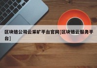 区块链公司云采矿平台官网[区块链云服务平台]