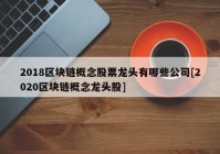 2018区块链概念股票龙头有哪些公司[2020区块链概念龙头股]