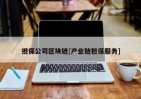 担保公司区块链[产业链担保服务]