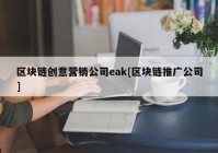 区块链创意营销公司eak[区块链推广公司]