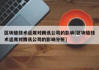 区块链技术运用对腾讯公司的影响[区块链技术运用对腾讯公司的影响分析]