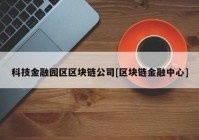 科技金融园区区块链公司[区块链金融中心]