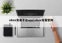 okex交易平台app[okex交易官网]