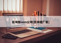 区块链oem公司[区块链厂家]