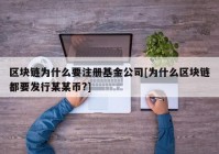 区块链为什么要注册基金公司[为什么区块链都要发行某某币?]