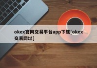 okex官网交易平台app下载[okex交易网址]