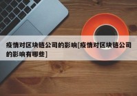 疫情对区块链公司的影响[疫情对区块链公司的影响有哪些]