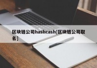 区块链公司hashcash[区块链公司取名]