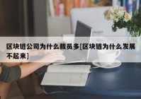 区块链公司为什么裁员多[区块链为什么发展不起来]