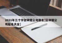 2021年三个字区块链公司取名[区块链公司起名大全]