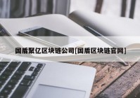 国盾聚亿区块链公司[国盾区块链官网]