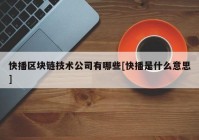 快播区块链技术公司有哪些[快播是什么意思]