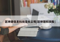 区块链信息科技龙头公司[区块链科技股]