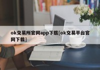 ok交易所官网app下载[ok交易平台官网下载]