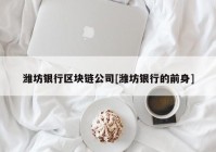 潍坊银行区块链公司[潍坊银行的前身]