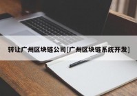 转让广州区块链公司[广州区块链系统开发]