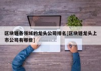 区块链各领域的龙头公司排名[区块链龙头上市公司有哪些]