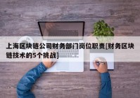 上海区块链公司财务部门岗位职责[财务区块链技术的5个挑战]