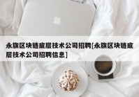 永旗区块链底层技术公司招聘[永旗区块链底层技术公司招聘信息]