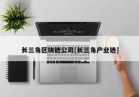 长三角区块链公司[长三角产业链]