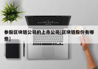 参股区块链公司的上市公司[区块链股份有哪些]