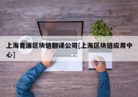 上海青浦区块链翻译公司[上海区块链应用中心]