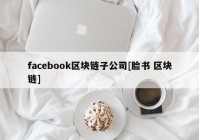 facebook区块链子公司[脸书 区块链]