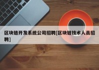 区块链开发系统公司招聘[区块链技术人员招聘]