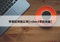 李哥区块链公司[robert李区块链]