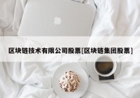 区块链技术有限公司股票[区块链集团股票]