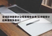 全球区块链审计公司有哪些业务[区块链审计经典案例及启示]