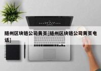 随州区块链公司黄页[随州区块链公司黄页电话]