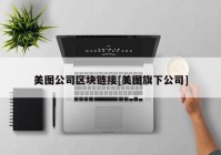 美图公司区块链接[美图旗下公司]