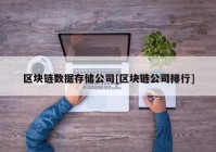 区块链数据存储公司[区块链公司排行]