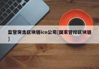 监管突击区块链ico公司[国家管控区块链]