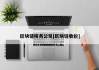 区块链税务公司[区块链收税]