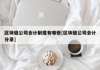 区块链公司会计制度有哪些[区块链公司会计分录]