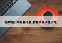 区块链公司世界排名[有名的区块链公司]