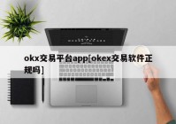 okx交易平台app[okex交易软件正规吗]