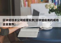 区块链技术公司应用实例[区块链应用的成功企业案例]