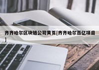 齐齐哈尔区块链公司黄页[齐齐哈尔百亿项目]