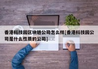 香港科技园区块链公司怎么样[香港科技园公司是什么性质的公司]