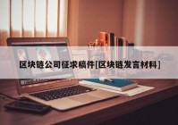 区块链公司征求稿件[区块链发言材料]