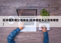 区块链先锋公司排名[区块链巨头公司有哪些]