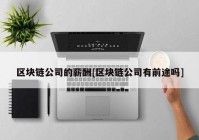 区块链公司的薪酬[区块链公司有前途吗]