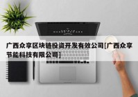 广西众享区块链投资开发有效公司[广西众享节能科技有限公司]