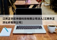 江阴正华区块链科技有限公司法人[江阴市正洋化纤有限公司]